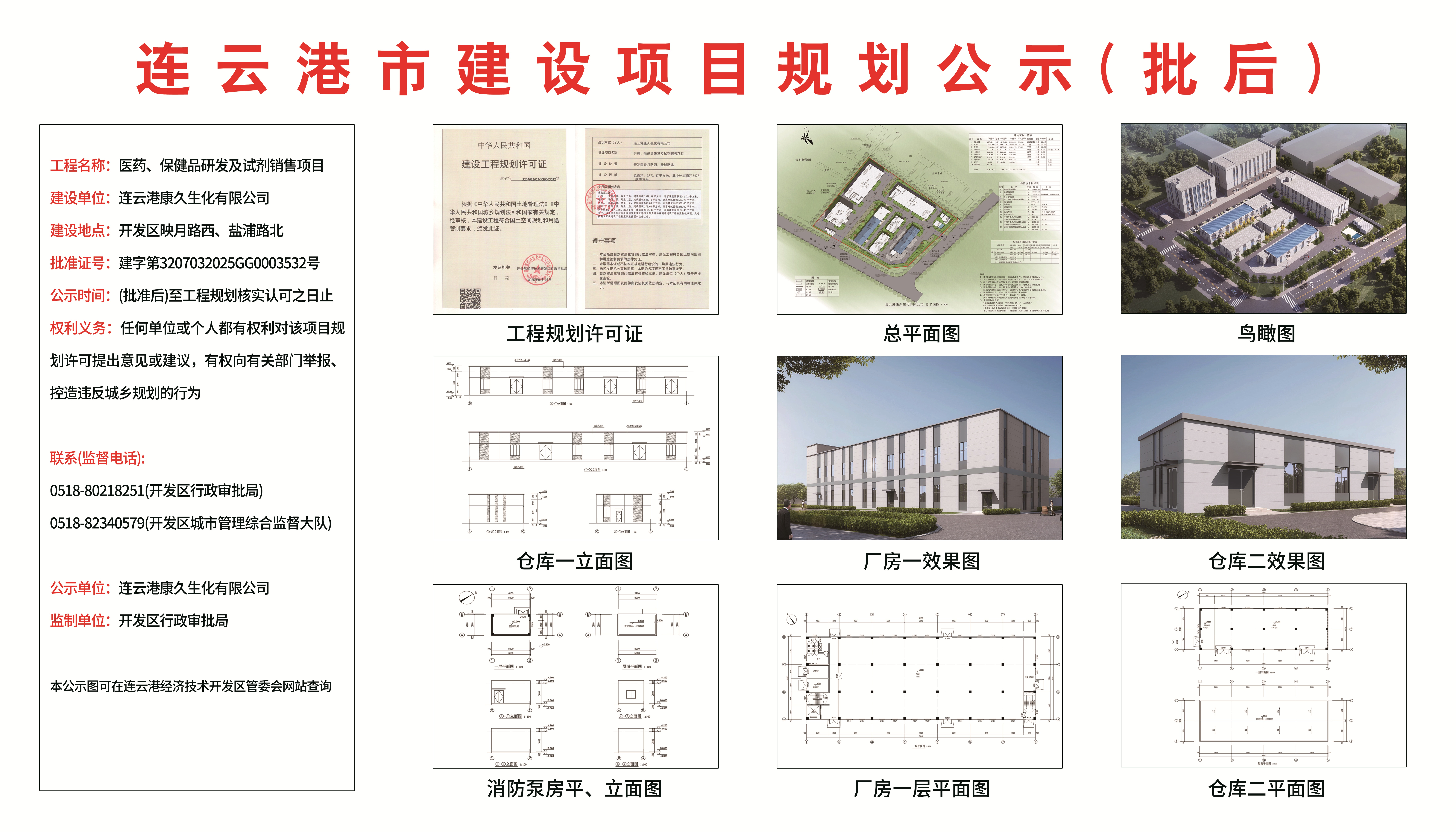 康久生化 醫藥、保健品研發及試劑銷售項目(批后公示).jpg